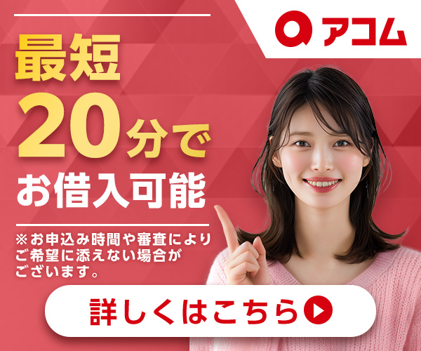 アコム