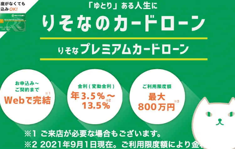 埼玉りそな銀行カードローン