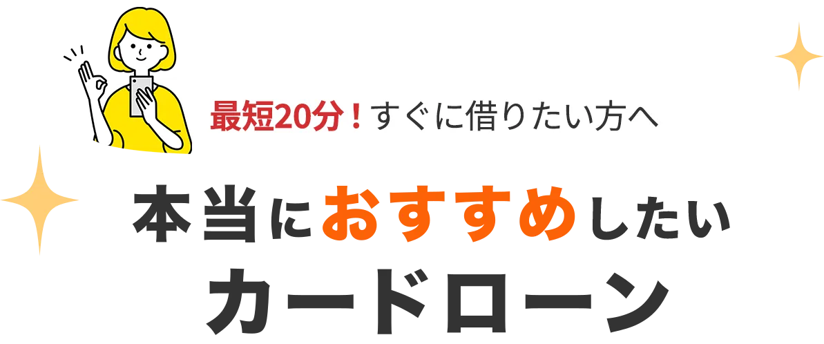最短20分！すぐに借りたい方へ本当におすすめのカードローン
